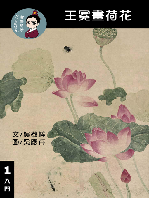 Title details for 王冕畫荷花 閱讀理解讀本(入門) 繁體中文 by 梁庭嘉 - Wait list